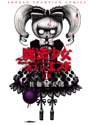 読了。なんかハリウッド映画的な大量殺戮みたいな漫画が最近目立つ。 魔法少女・オブ・ジ・エンド 1 (少年チャンピオン・コミックス) 電子書籍: 佐藤健太郎: Kindleストア 読了。なんかハリウッド映画的な大量殺戮みたいな漫画が最近目立つ。 魔法少女・オブ・ジ・エンド 1 (少年チャンピオン・コミックス) 電子書籍: 佐藤健太郎: Kindleストア