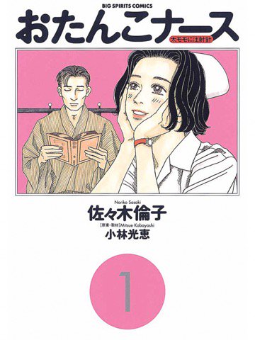 1巻を読了。 「新米看護婦・似鳥ユキエは、まだまだわからないことだらけ」 おたんこナース(1)【期間限定 無料お試し版】電子書籍: 小林光恵, 佐々木倫子: Kindleストア 1巻を読了。 「新米看護婦・似鳥ユキエは、まだまだわからないことだらけ」 おたんこナース(1)【期間限定 無料お試し版】電子書籍: 小林光恵, 佐々木倫子: Kindleストア