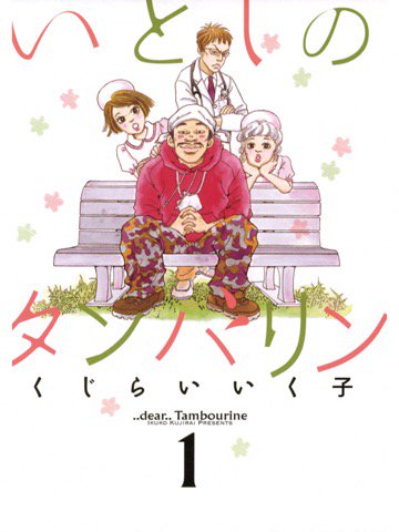 1巻を読了。おもろ。 「丹波倫太郎、通称:タンバリンは、東海岸病院に勤務するメディカルソーシャルワーカー」 いとしのタンバリン(1) 電子書籍: くじらいいく子: Kindle 1巻を読了。おもろ。 「丹波倫太郎、通称:タンバリンは、東海岸病院に勤務するメディカルソーシャルワーカー」 いとしのタンバリン(1) 電子書籍: くじらいいく子: Kindle