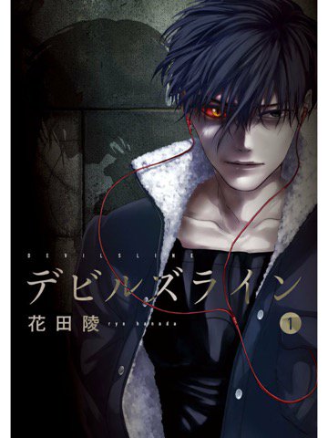 1巻を読了。吸血鬼と恋愛。おもろ。 デビルズライン(1) (モーニングコミックス) 電子書籍: 花田陵: Kindleストア 1巻を読了。吸血鬼と恋愛。おもろ。 デビルズライン(1) (モーニングコミックス) 電子書籍: 花田陵: Kindleストア