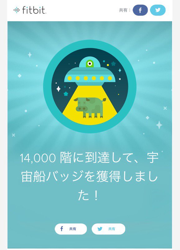 「宇宙船 バッジ獲得おめでとうございます!」ってメールが来てた。 私はライフタイム14,000階数に到達し、今日Fitbitから宇宙船バッジをもらいました! #Fitstats_JP 「宇宙船 バッジ獲得おめでとうございます!」ってメールが来てた。 私はライフタイム14,000階数に到達し、今日Fitbitから宇宙船バッジをもらいました! #Fitstats_JP