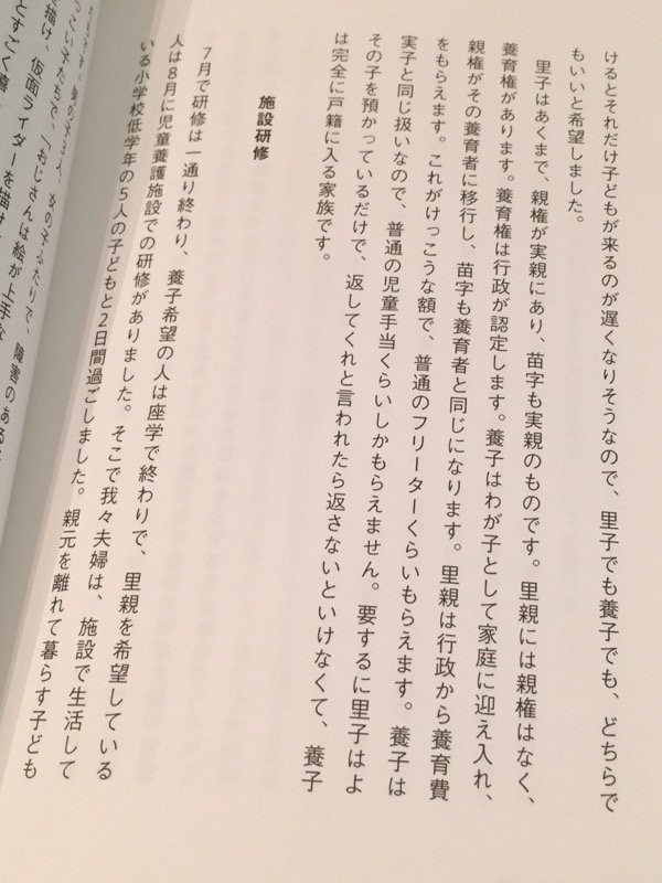 Nilog 里子は 親権が実親にあり 苗字は実親のもの 里親には親権はなく 養育権があり 行政からけっこうな額の養育費がもらえる うちの子になりなよ ある漫画家の里親入門 古泉智浩 16 05 24