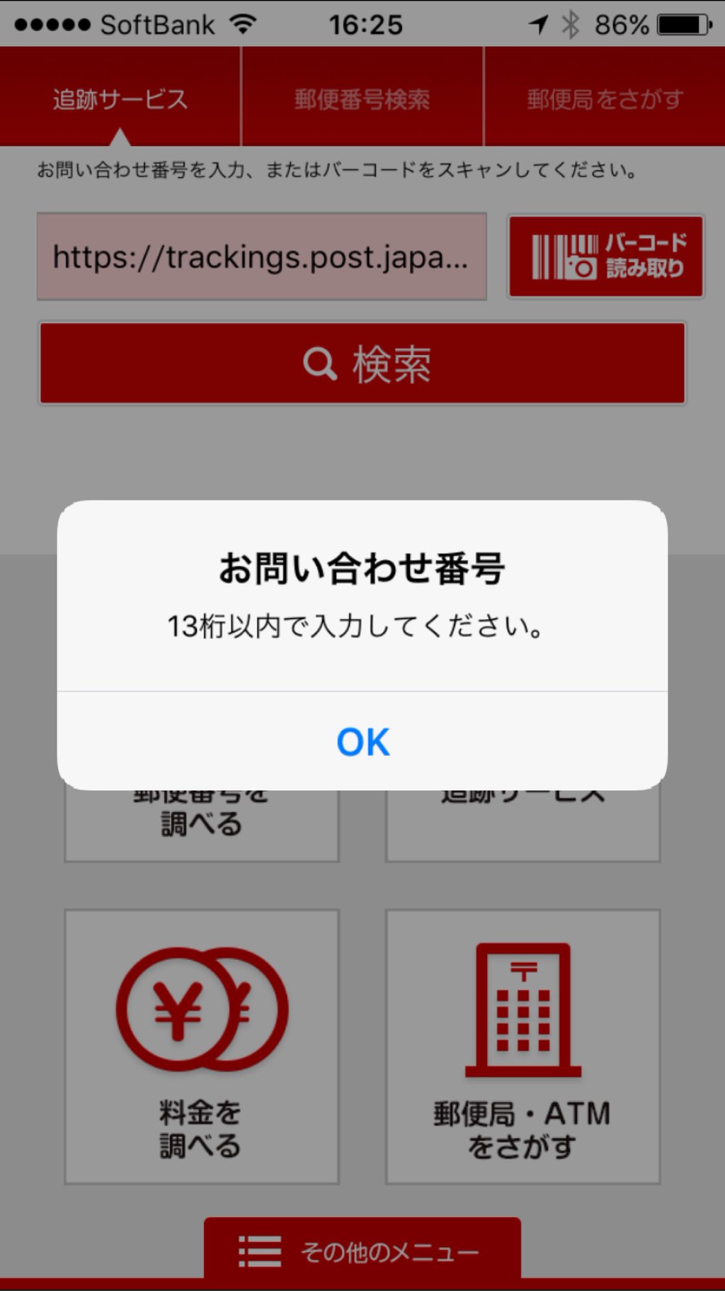郵便局の不在連絡票に載ってるバーコードをスキャンしたらこんなの(ノД`) けっきょく手入力か。。 郵便局の不在連絡票に載ってるバーコードをスキャンしたらこんなの(ノД`) けっきょく手入力か。。