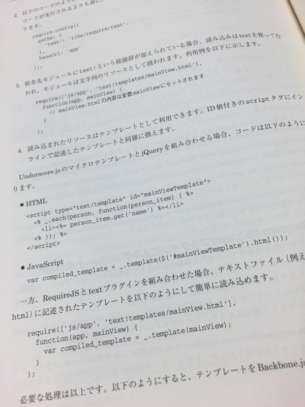 RequireJS + text プラグイン + Underscore.js _.template で外部テンプレートHTML化。 Backbone.jsアプリケーション開発ガイド RequireJS + text プラグイン + Underscore.js _.template で外部テンプレートHTML化。 Backbone.jsアプリケーション開発ガイド