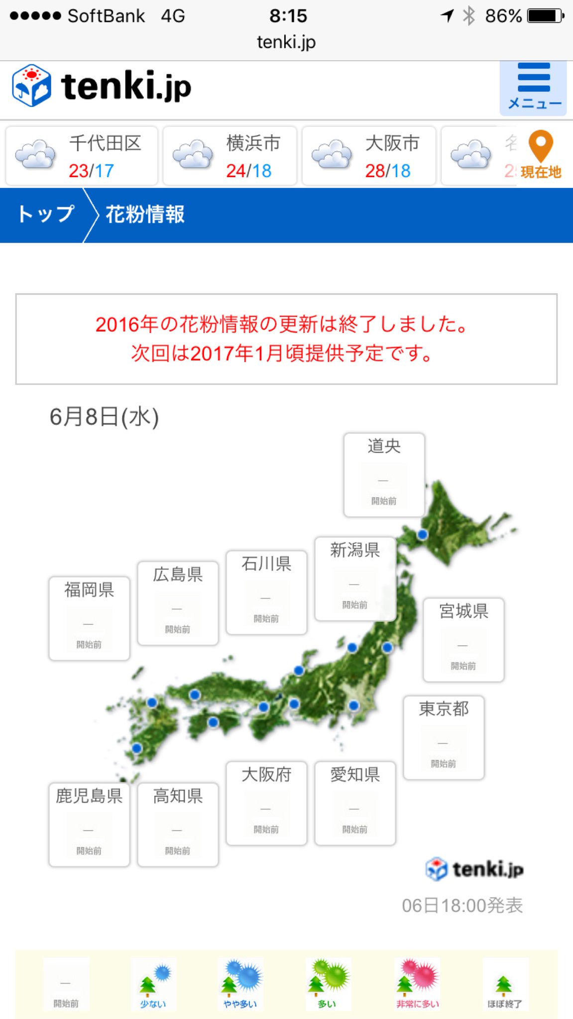 昨日までの提供だったみたい。 「2016年の花粉情報の更新は終了しました。次回は2017年1月頃提供予定です」 花粉情報 - 日本気象協会 tenki.jp 昨日までの提供だったみたい。 「2016年の花粉情報の更新は終了しました。次回は2017年1月頃提供予定です」 花粉情報 - 日本気象協会 tenki.jp