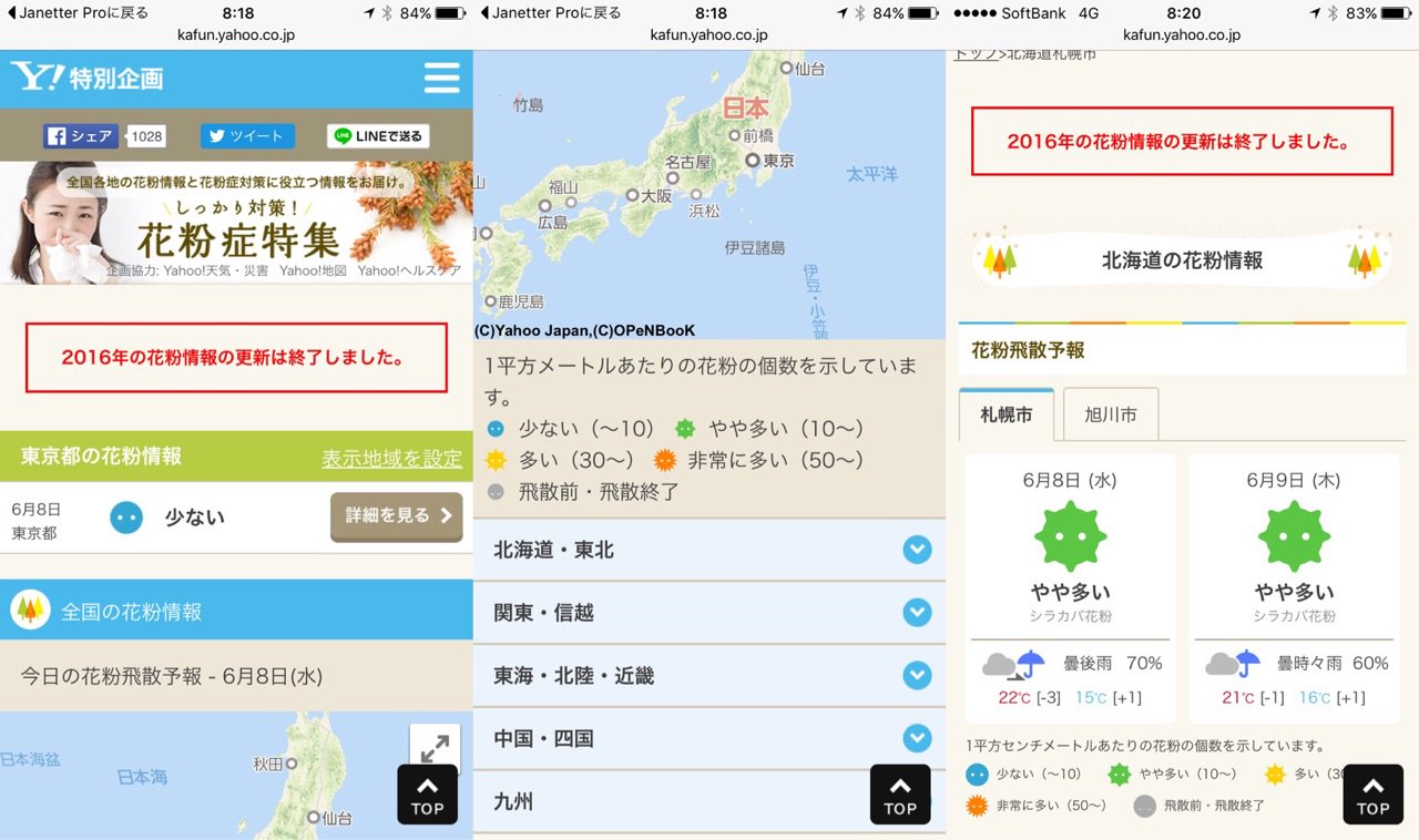 「2016年の花粉情報の更新は終了しました」 花粉症特集 - Yahoo!特別企画 「2016年の花粉情報の更新は終了しました」 花粉症特集 - Yahoo!特別企画