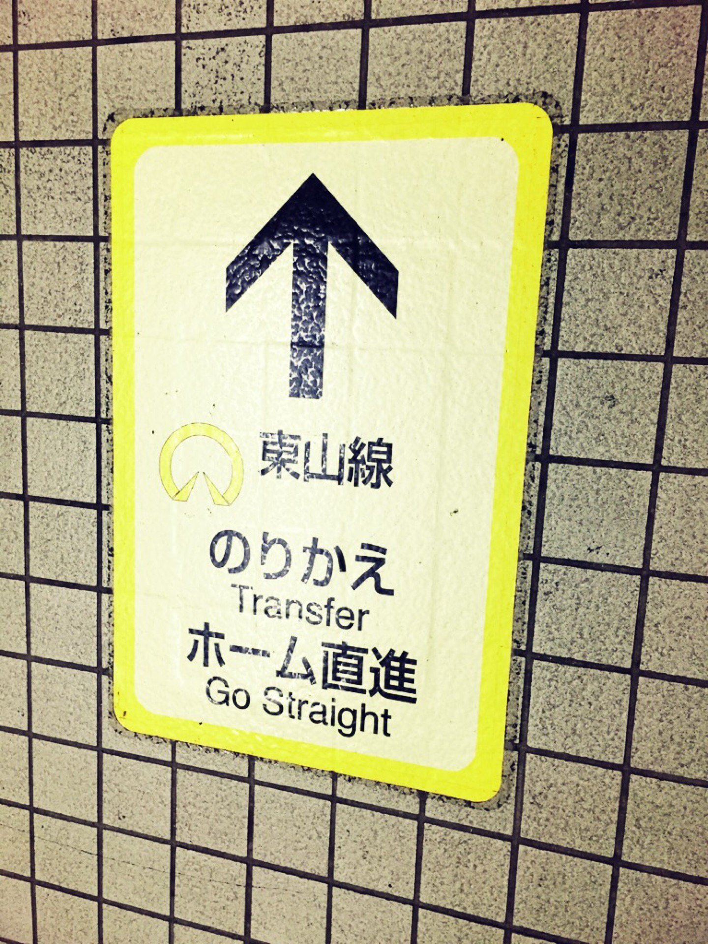 床の乗り換え案内板。 (@ 地下鉄 名古屋駅 in 名古屋市, 愛知県) 床の乗り換え案内板。 (@ 地下鉄 名古屋駅 in 名古屋市, 愛知県)