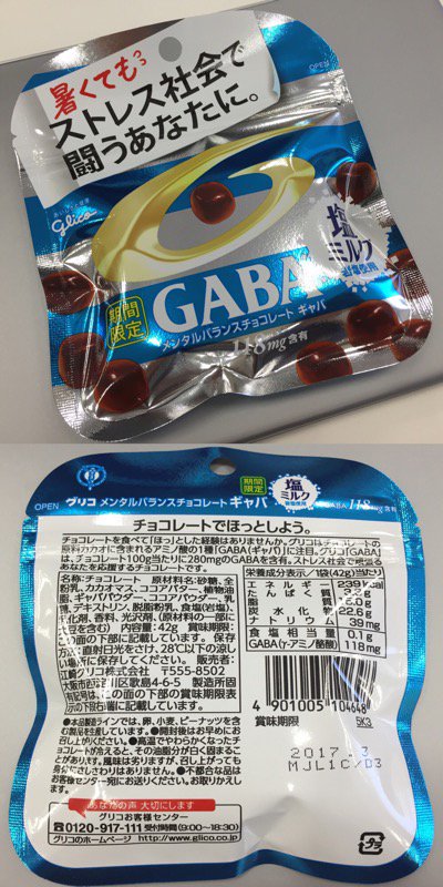 江崎グリコ メンタルバランスチョコレート 期間限定 GABA 塩ミルク 暑くても ストレス社会で闘うあなたに(・∀・) ミルクチョコレート&岩塩使用。チョコレート100g当たりにアミノ酸の1種GABA(ギャバ)を280mg含有。 江崎グリコ メンタルバランスチョコレート 期間限定 GABA 塩ミルク 暑くても ストレス社会で闘うあなたに(・∀・) ミルクチョコレート&岩塩使用。チョコレート100g当たりにアミノ酸の1種GABA(ギャバ)を280mg含有。