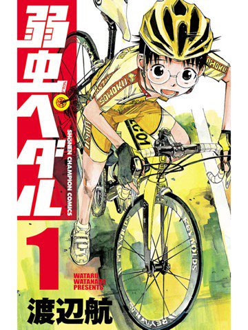 1巻を読了。 「ママチャリで激坂を登り、秋葉原通い、往復90km」 弱虫ペダル 1 (少年チャンピオン・コミックス) 電子書籍: 渡辺航: Kindleストア 1巻を読了。 「ママチャリで激坂を登り、秋葉原通い、往復90km」 弱虫ペダル 1 (少年チャンピオン・コミックス) 電子書籍: 渡辺航: Kindleストア