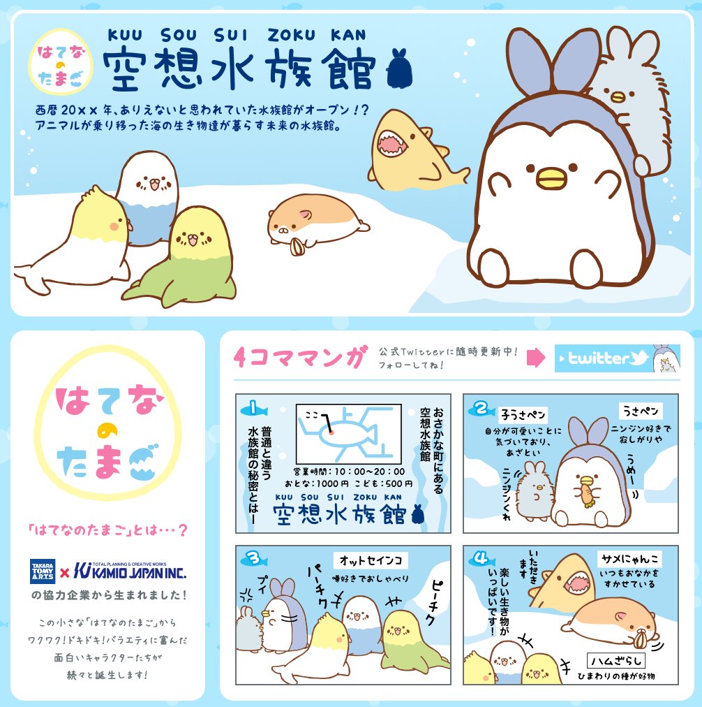 「西暦20XX年、ありえないと思われていた水族館がオープン!? アニマルが乗り移った海の生き物達が暮らす未来の水族館」 空想水族館 | スペシャルサイト | タカラトミーアーツ 「西暦20XX年、ありえないと思われていた水族館がオープン!? アニマルが乗り移った海の生き物達が暮らす未来の水族館」 空想水族館 | スペシャルサイト | タカラトミーアーツ