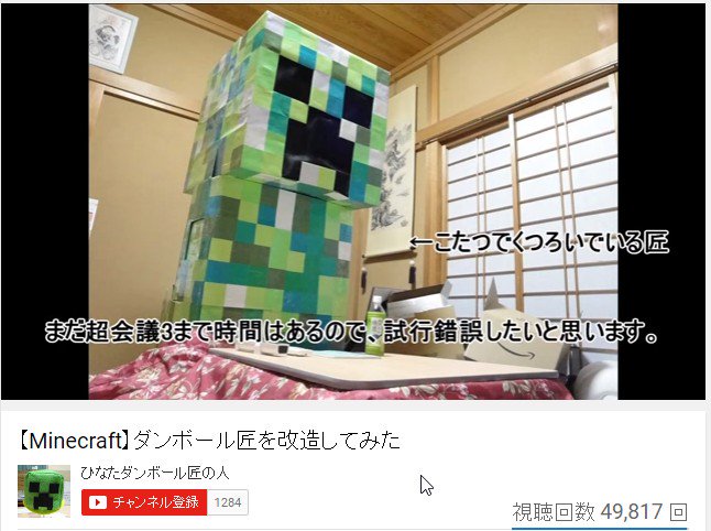 炬燵とクリーパー合うね(・∀・) 「ダンボールで匠つくってみたのおまけです」 【Minecraft】ダンボール匠を改造してみた - YouTube 炬燵とクリーパー合うね(・∀・) 「ダンボールで匠つくってみたのおまけです」 【Minecraft】ダンボール匠を改造してみた - YouTube