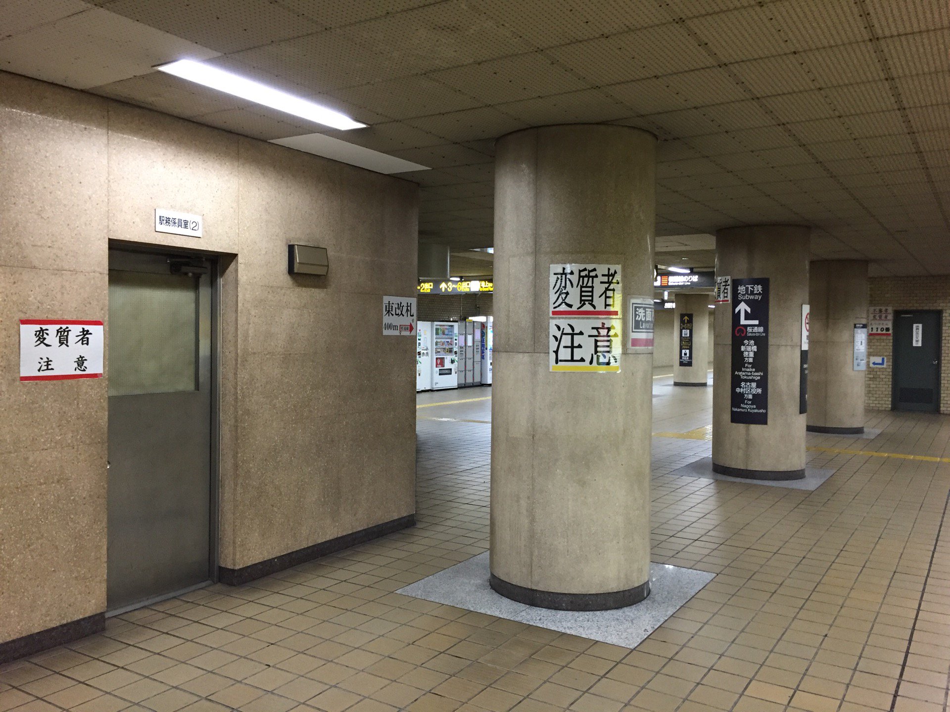 『変質者 注意』 物騒な駅だのぅ。。 (@ 丸の内駅 (Marunouchi Sta.) (T06/S04) in Naka, Aichi) 『変質者 注意』 物騒な駅だのぅ。。 (@ 丸の内駅 (Marunouchi Sta.) (T06/S04) in Naka, Aichi)