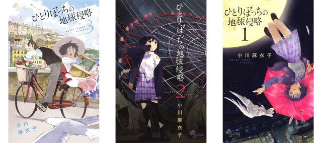 1~3巻を読了。SFラブコメ(・∀・)イイ 「岬一の前に現れた”ひどい変わり者”の2年生・大鳥希。「命をもらいに来た」と」 ひとりぼっちの地球侵略(1): 小川麻衣子:Kindle 1~3巻を読了。SFラブコメ(・∀・)イイ 「岬一の前に現れた”ひどい変わり者”の2年生・大鳥希。「命をもらいに来た」と」 ひとりぼっちの地球侵略(1): 小川麻衣子:Kindle