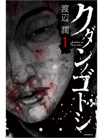 1巻を読了。 「『三億円事件奇譚 モンタージュ』の渡辺潤が描く、戦慄の“異形”ホラー」 クダンノゴトシ(1) (ヤングマガジンコミックス) 電子書籍: 渡辺潤: Kindleストア 1巻を読了。 「『三億円事件奇譚 モンタージュ』の渡辺潤が描く、戦慄の“異形”ホラー」 クダンノゴトシ(1) (ヤングマガジンコミックス) 電子書籍: 渡辺潤: Kindleストア