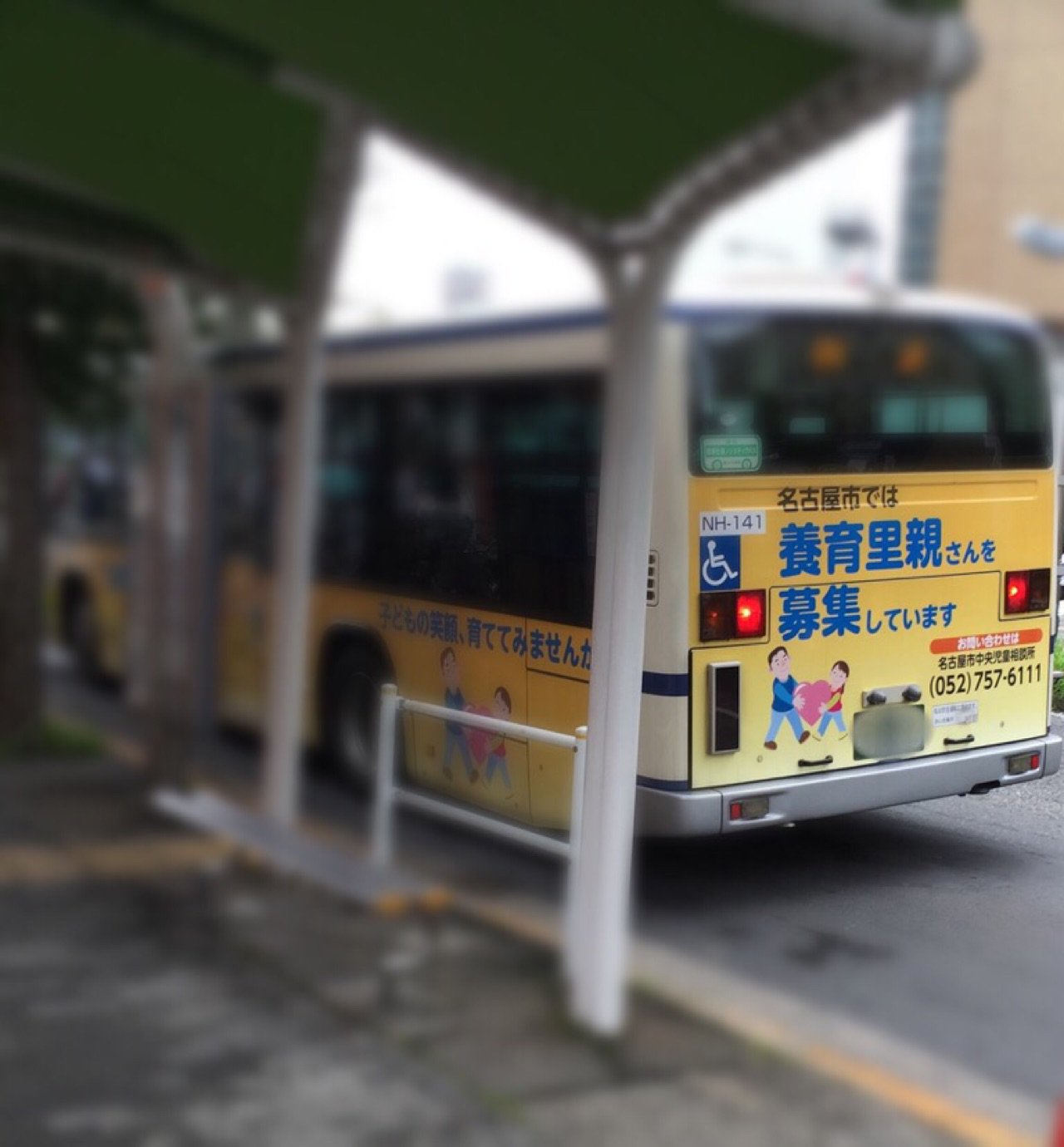 「名古屋市では養育里親さんを募集しています」 名古屋市営バス広告 「名古屋市では養育里親さんを募集しています」 名古屋市営バス広告
