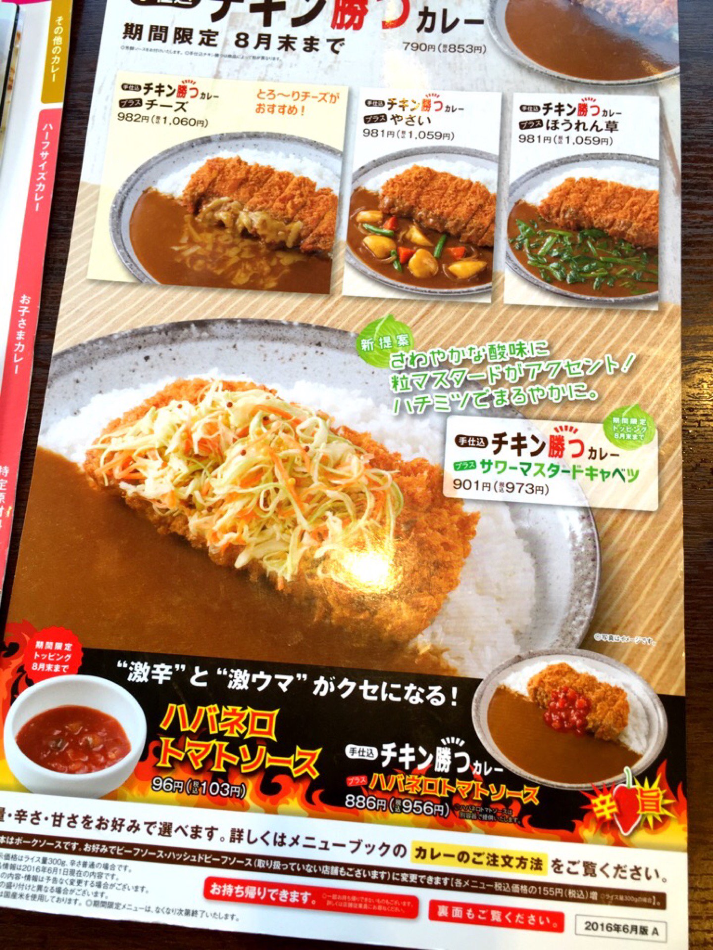 期間限定メニュー。手仕込みチキン勝つカレー、サワーマスタードキャベツ、ハバネロトマトソース。 (@ CoCo壱番屋 春日井町屋店 in 春日井市, 愛知県) 期間限定メニュー。手仕込みチキン勝つカレー、サワーマスタードキャベツ、ハバネロトマトソース。 (@ CoCo壱番屋 春日井町屋店 in 春日井市, 愛知県)