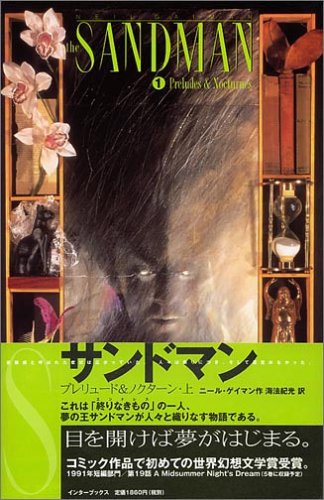 終りなきもの Endless の一人、Sandman の物語。5巻まで持ってた。あと番外編のDeathも。 「目を開けば夢がはじまる」 サンドマン (1) | ニール・ゲイマン 終りなきもの Endless の一人、Sandman の物語。5巻まで持ってた。あと番外編のDeathも。 「目を開けば夢がはじまる」 サンドマン (1) | ニール・ゲイマン