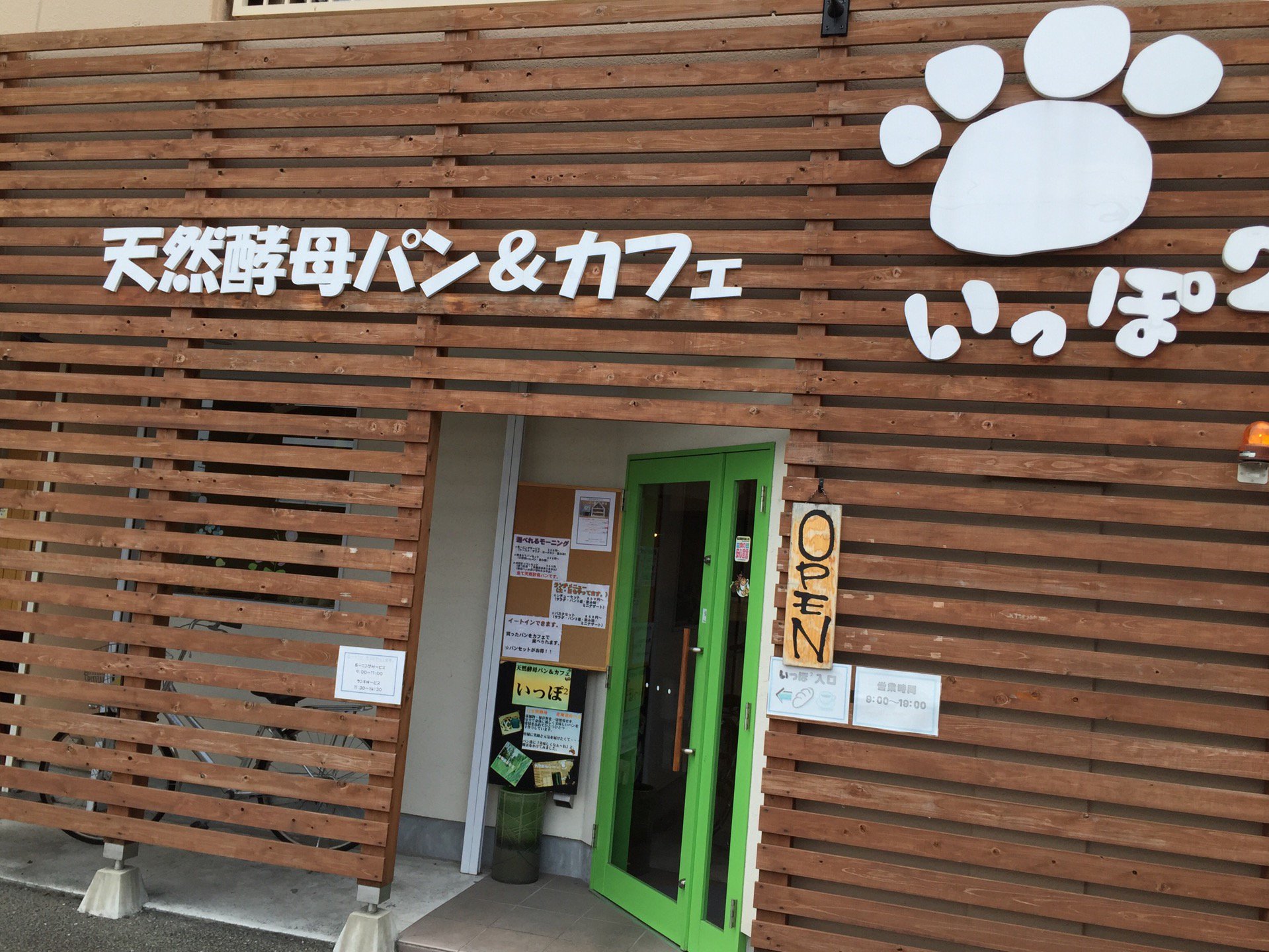 I'm at 天然酵母パン&カフェ いっぽ2 I'm at 天然酵母パン&カフェ いっぽ2