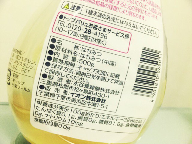 イオンのトップバリュ製品は、製造者名が載っていないのばかりだけど、この蜂蜜はなぜか「水谷養蜂園」と記載されている。他の商品も製造者名を表示すればいいのに。 イオンのトップバリュ製品は、製造者名が載っていないのばかりだけど、この蜂蜜はなぜか「水谷養蜂園」と記載されている。他の商品も製造者名を表示すればいいのに。