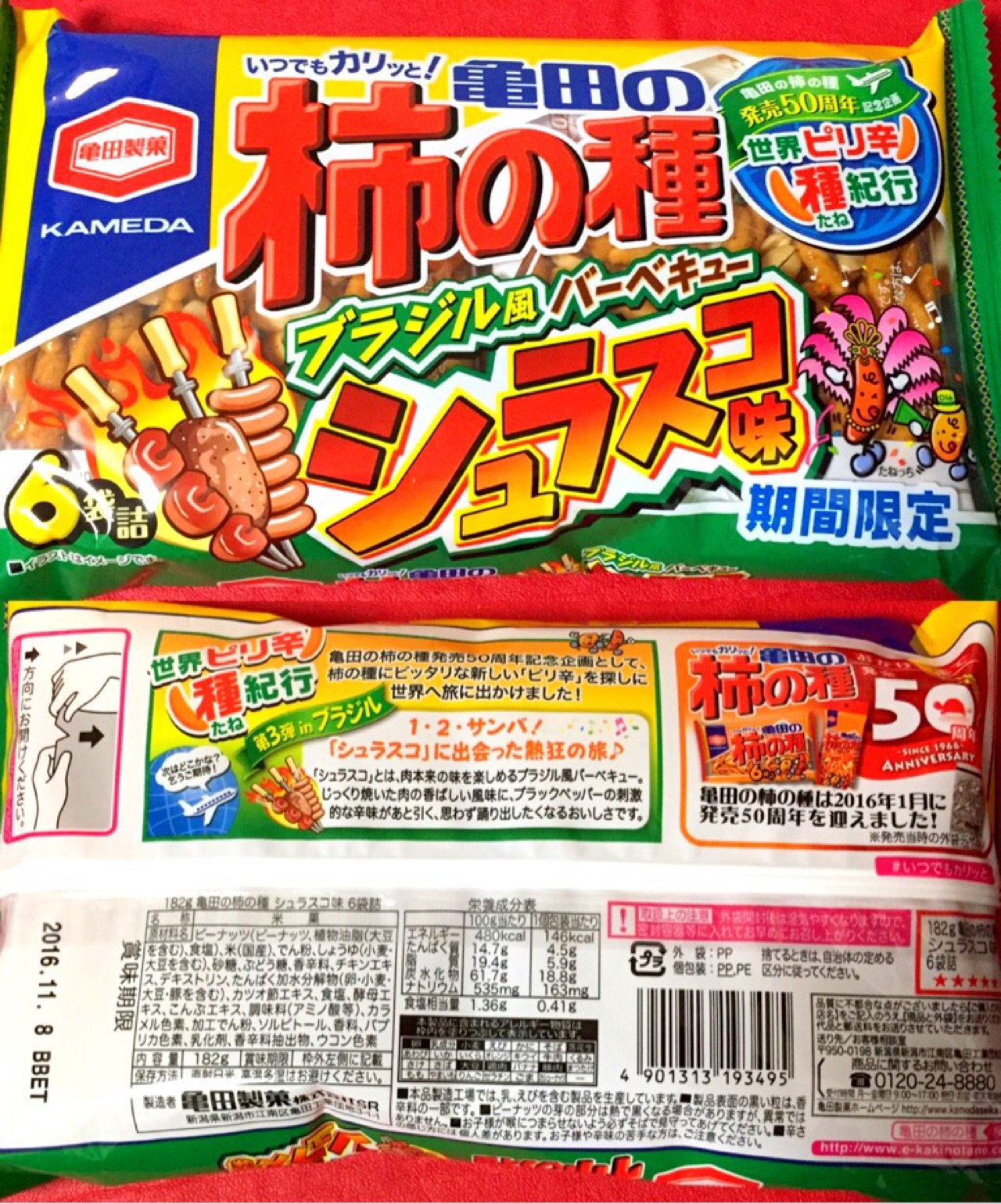 柿の種 発売50周年記念企画 世界ピリ辛 種紀行 ブラジル風バーベキュー シュラスコ味 期間限定 わりと辛くて美味しい。 柿の種 発売50周年記念企画 世界ピリ辛 種紀行 ブラジル風バーベキュー シュラスコ味 期間限定 わりと辛くて美味しい。