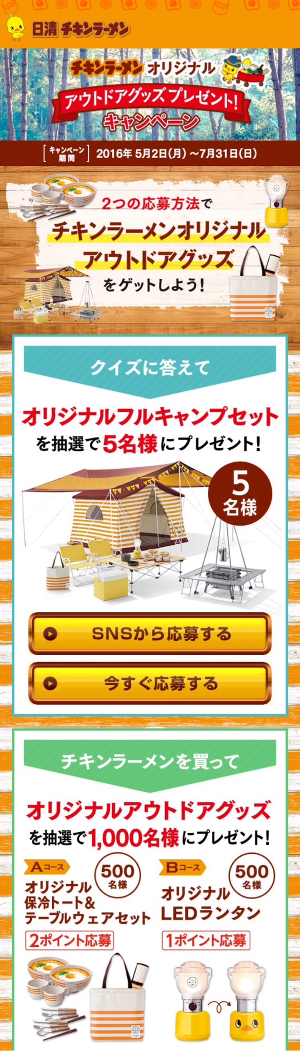 オリジナルフルキャンプセット (・∀・)ホシイ!! チキンラーメンオリジナル アウトドアグッズプレゼントキャンペーン | 日清チキンラーメン オリジナルフルキャンプセット (・∀・)ホシイ!! チキンラーメンオリジナル アウトドアグッズプレゼントキャンペーン | 日清チキンラーメン