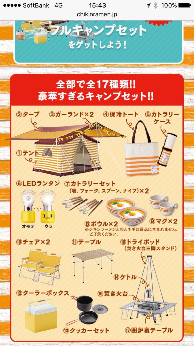 オリジナルフルキャンプセットほしい( ゚∀゚)o彡° チキンラーメンオリジナル アウトドアグッズプレゼントキャンペーン | 日清チキンラーメン オリジナルフルキャンプセットほしい( ゚∀゚)o彡° チキンラーメンオリジナル アウトドアグッズプレゼントキャンペーン | 日清チキンラーメン