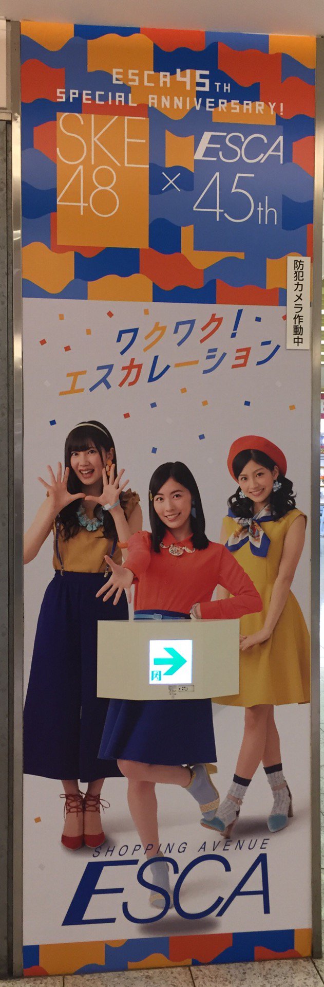 SKE48とコラボしてる。 (@ 新幹線地下街 エスカ in 名古屋市, 愛知県) SKE48とコラボしてる。 (@ 新幹線地下街 エスカ in 名古屋市, 愛知県)
