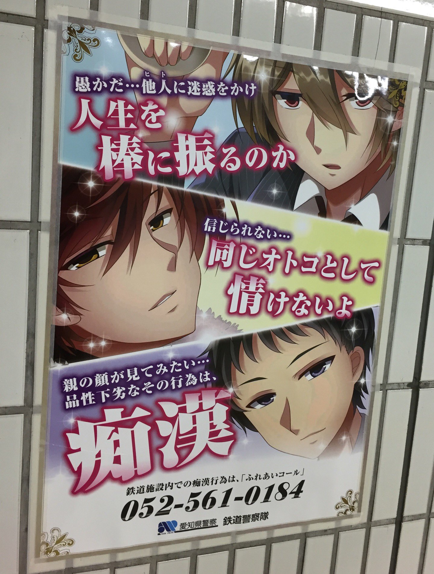うわさのイケメン痴漢撲滅ポスター by 愛知県警察 鉄道警察隊 (@ 名古屋駅 in 名古屋市, 愛知県, 愛知県) うわさのイケメン痴漢撲滅ポスター by 愛知県警察 鉄道警察隊 (@ 名古屋駅 in 名古屋市, 愛知県, 愛知県)