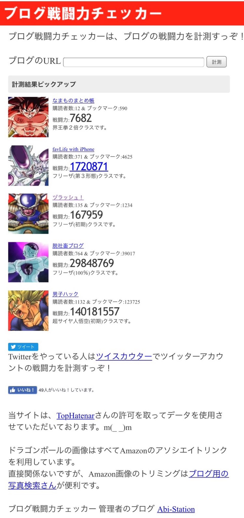 ウチのブログがピックアップされてた(・∀・) ブログ戦闘力チェッカー ウチのブログがピックアップされてた(・∀・) ブログ戦闘力チェッカー
