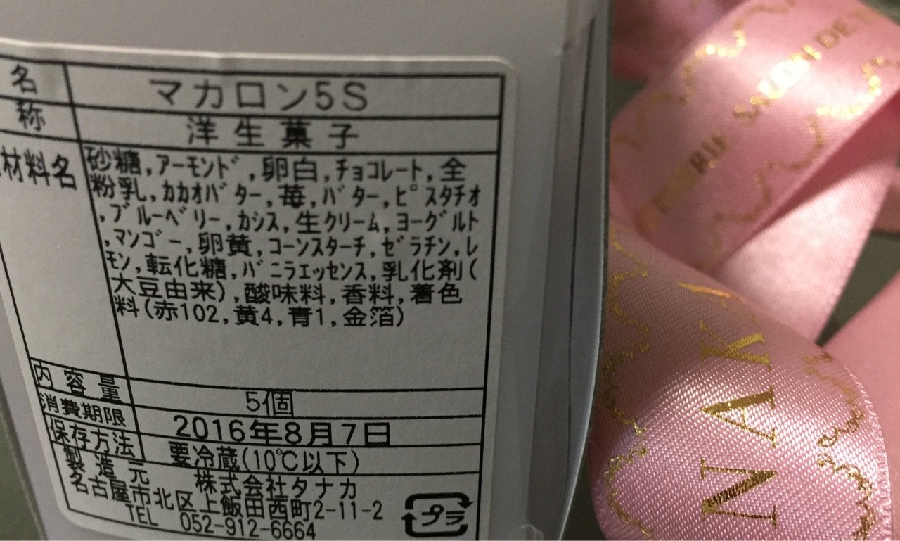 マカロン5S、って iPhone みたいな名前だな。 マカロン5S、って iPhone みたいな名前だな。