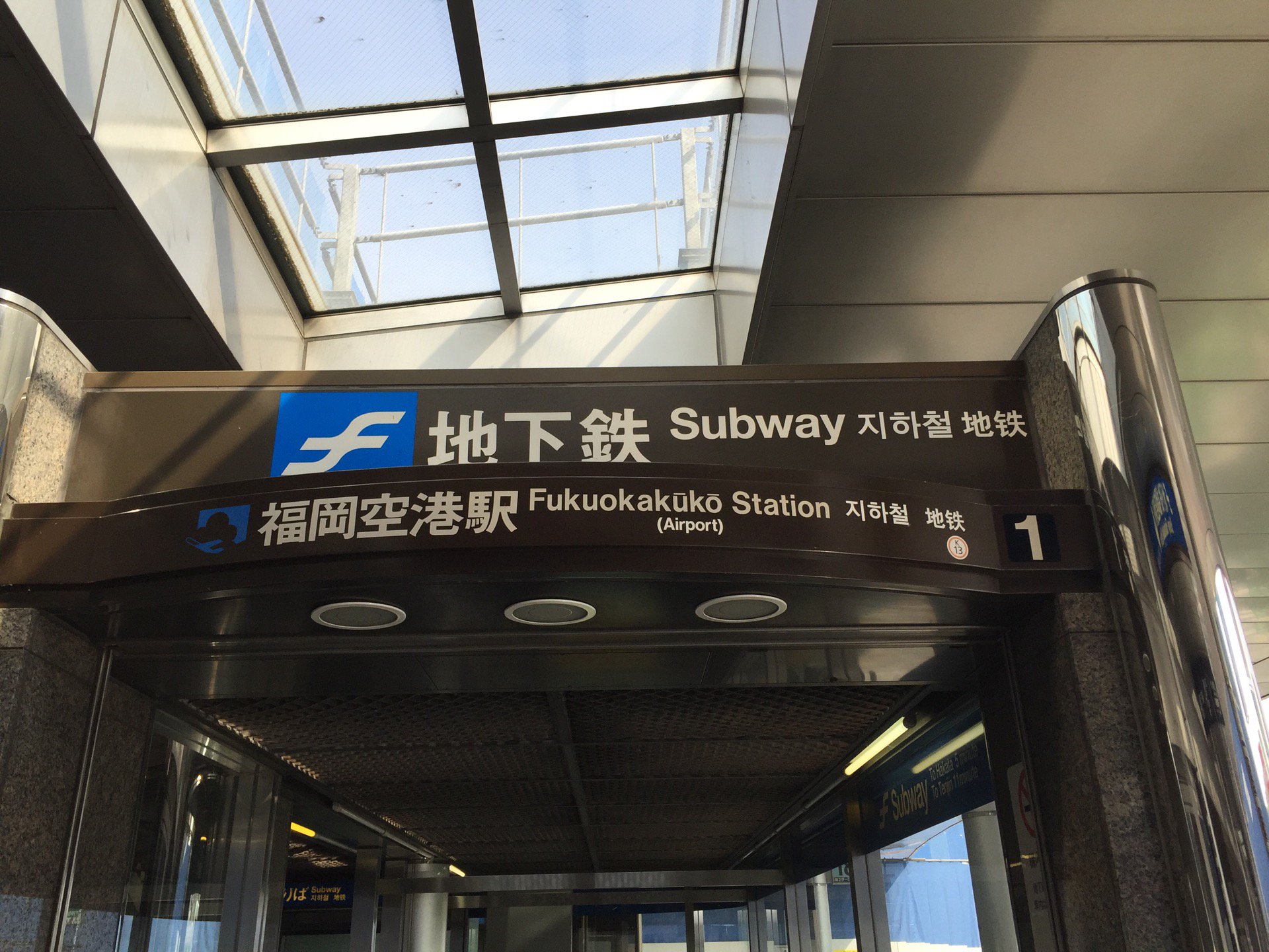地下鉄。 (@ 福岡空港駅 in Fukuoka, 福岡県)  