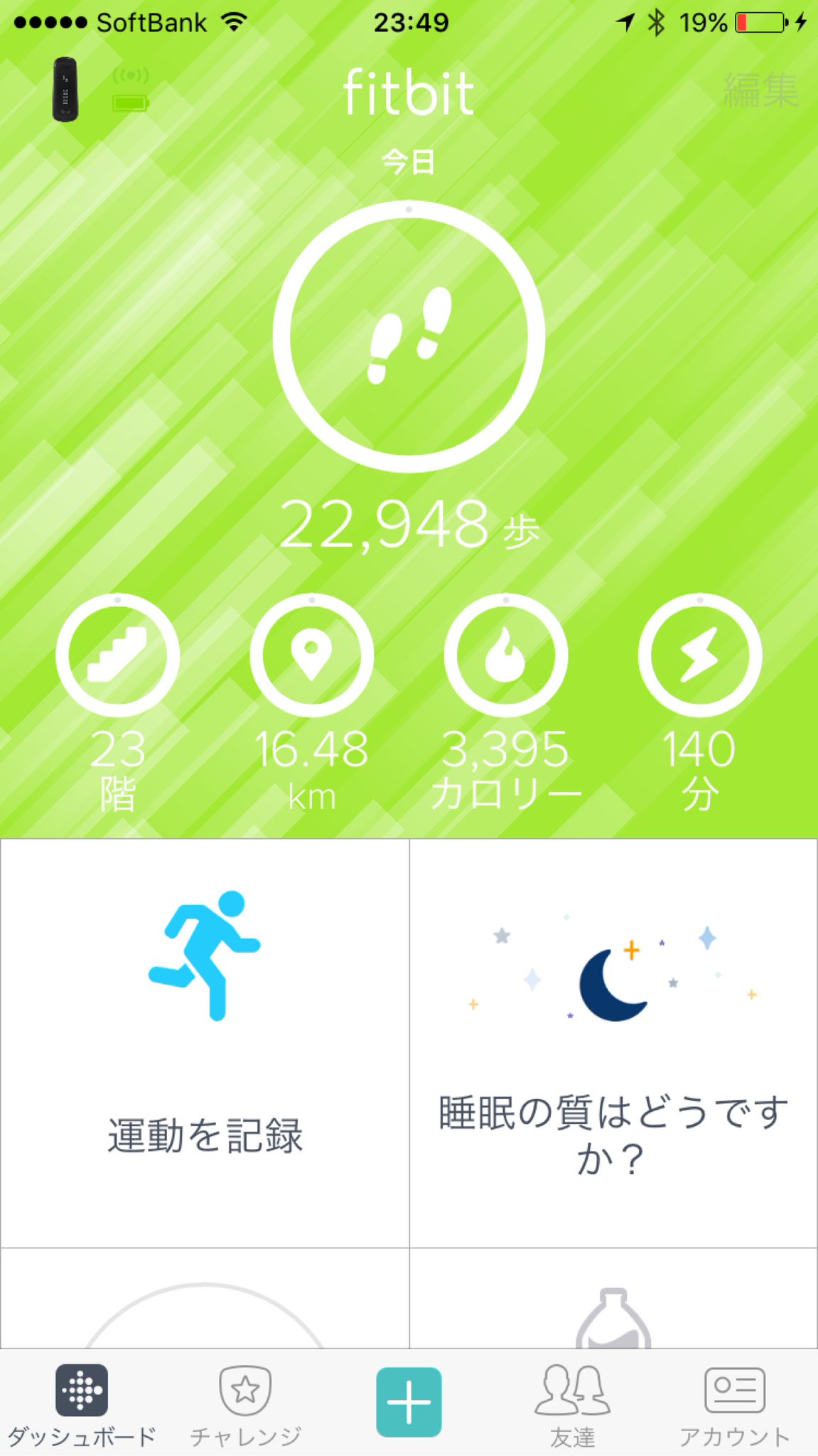 今日はほんとによく歩いた。2万歩を超えたからなのか、 Fitbit アプリがちょっと派手な表示になった。 