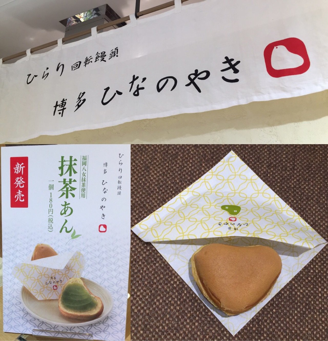 ひよこ本舗吉野堂 ひらり回転饅頭 博多ひなのやき 新発売 抹茶あん 福岡八女抹茶使用 ひよこ本舗吉野堂 ひらり回転饅頭 博多ひなのやき 新発売 抹茶あん 福岡八女抹茶使用