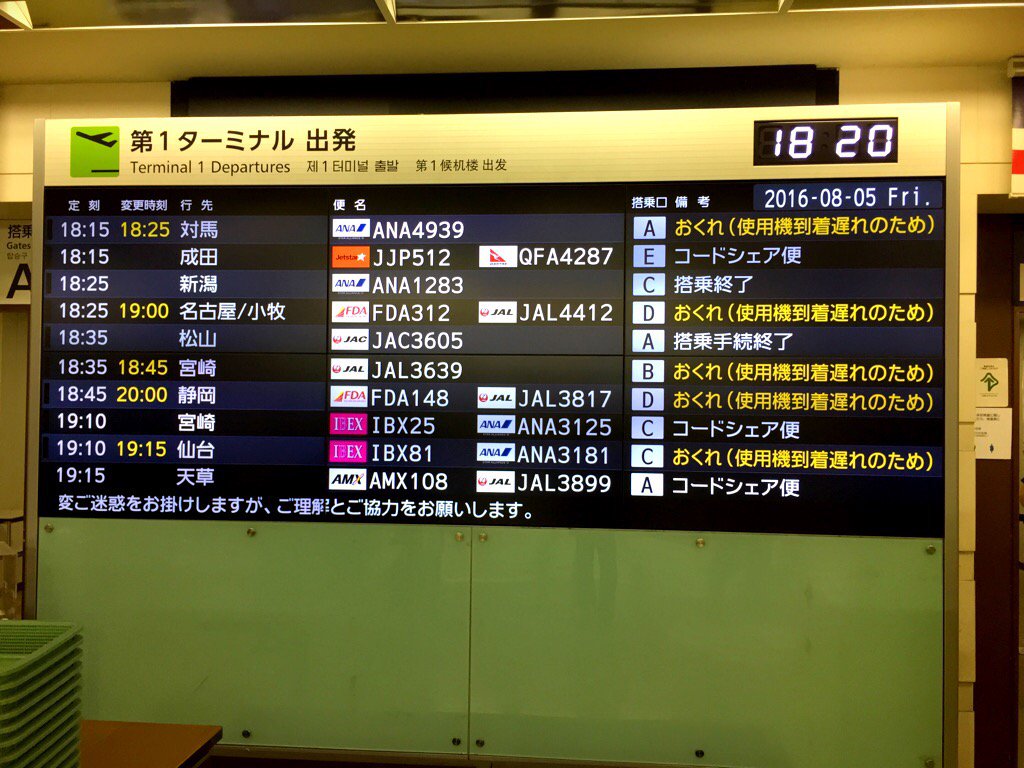 やっぱり昨日の飛行機の遅れは豪雨のせいじゃなくて、新千歳空港で起きた女性客の保安検査すり抜けが原因な気がする。いくつかの便が「おくれ(使用機到着遅れのため)」と表示されてた。新千歳空港だけじゃなく日本全国の空港に影響してる。 やっぱり昨日の飛行機の遅れは豪雨のせいじゃなくて、新千歳空港で起きた女性客の保安検査すり抜けが原因な気がする。いくつかの便が「おくれ(使用機到着遅れのため)」と表示されてた。新千歳空港だけじゃなく日本全国の空港に影響してる。