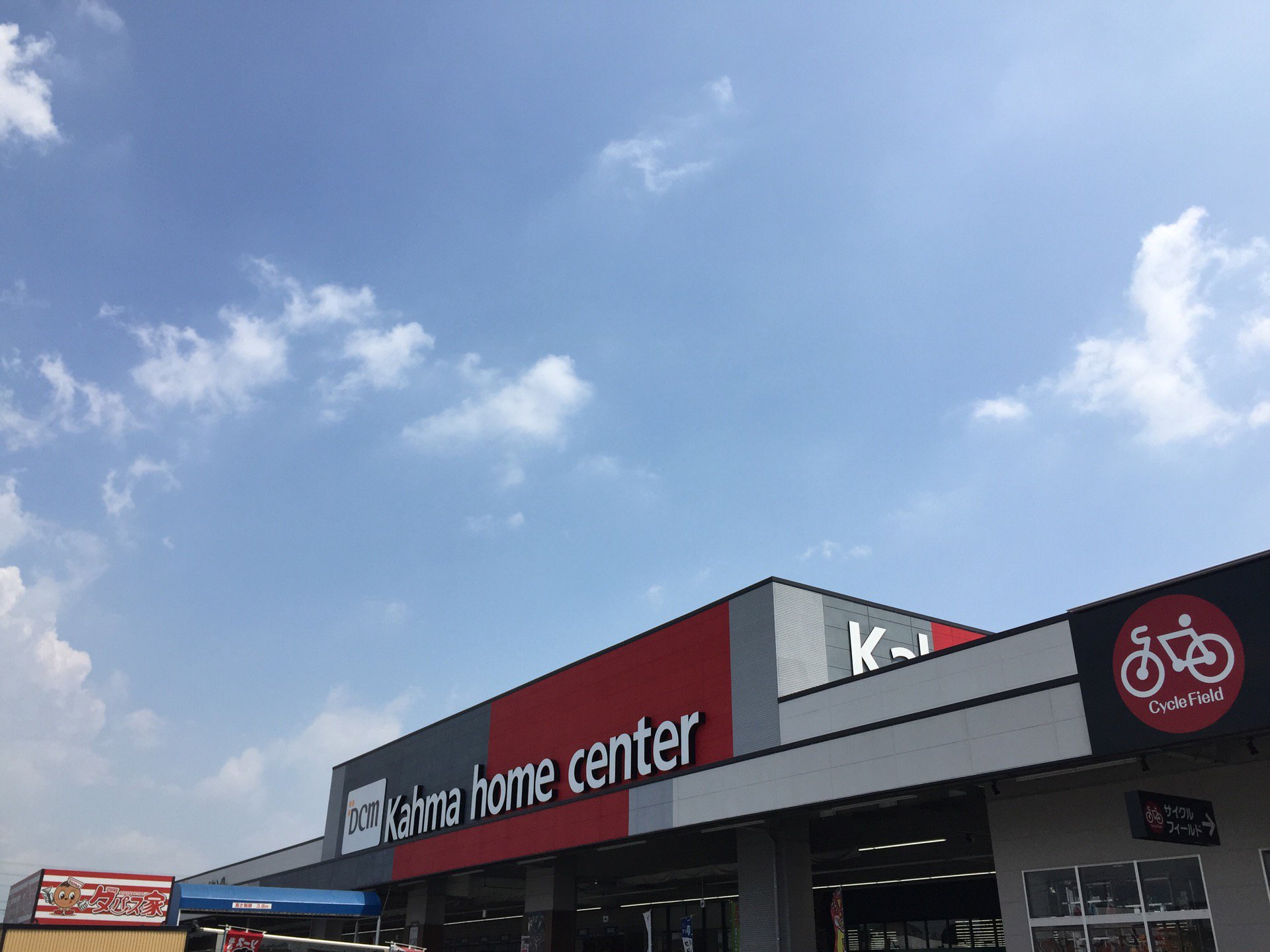 I'm at カーマホームセンター 春日井西店 in 春日井市, 愛知県 I'm at カーマホームセンター 春日井西店 in 春日井市, 愛知県