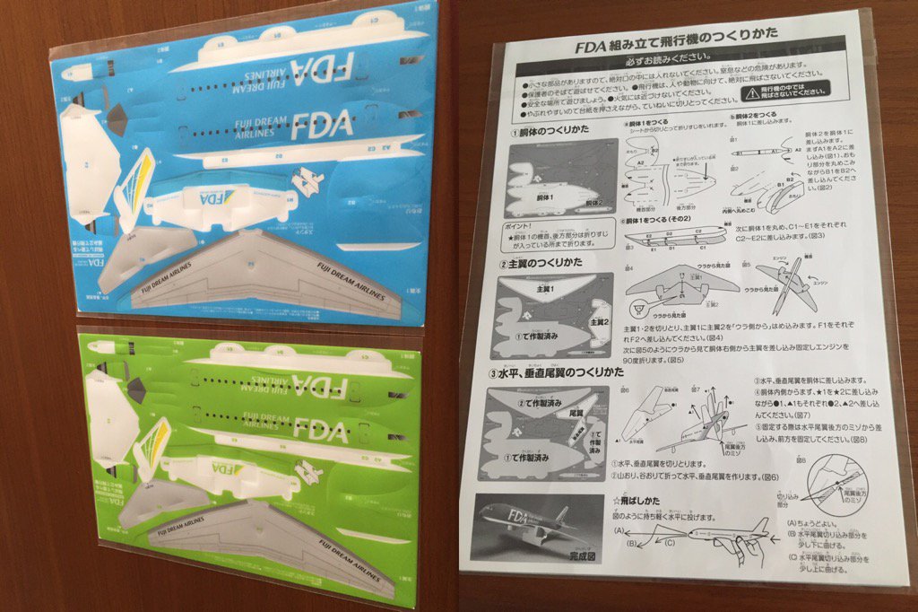 FDA 飛ばして遊べる組み立て飛行機。FDA の飛行機に乗るともらえるペーパークラフト(材質はビニールかプラスチックか)。子どもだけがもらえるみたい。乗った飛行機と同じ色のものがもらえる。 FDA 飛ばして遊べる組み立て飛行機。FDA の飛行機に乗るともらえるペーパークラフト(材質はビニールかプラスチックか)。子どもだけがもらえるみたい。乗った飛行機と同じ色のものがもらえる。
