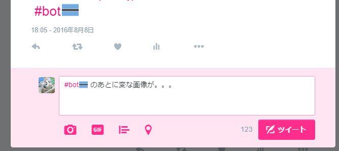 って #bot って入力してるそばから。。。 って #bot って入力してるそばから。。。