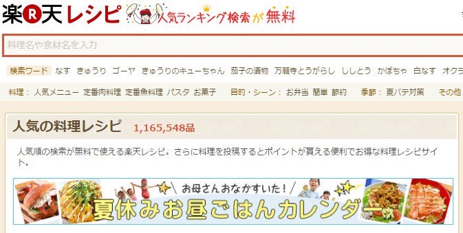 楽天レシピには「人気ランキング検索が無料」と書かれていて、明らかにクックパッドの有料な検索を意識している感じ。 楽天レシピ -料理レシピ検索サイト 楽天レシピには「人気ランキング検索が無料」と書かれていて、明らかにクックパッドの有料な検索を意識している感じ。 楽天レシピ -料理レシピ検索サイト