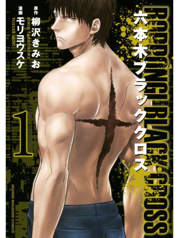 1巻を読了。 「幼い頃の記憶を失ったまま生きてきた黒木光太郎は、22歳のある日、本当の家族を奪われていたことを知る」 六本木ブラッククロス(1): 柳沢きみお, モリヨウスケ 1巻を読了。 「幼い頃の記憶を失ったまま生きてきた黒木光太郎は、22歳のある日、本当の家族を奪われていたことを知る」 六本木ブラッククロス(1): 柳沢きみお, モリヨウスケ