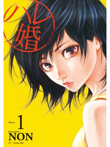 1巻を読了。ハーレム婚。 「なんと故郷は、少子化過疎化対策の特区指定で、“一夫多妻(ハレ婚)”がオッケーな町となっていた」 ハレ婚。(1): NON: Kindleストア 1巻を読了。ハーレム婚。 「なんと故郷は、少子化過疎化対策の特区指定で、“一夫多妻(ハレ婚)”がオッケーな町となっていた」 ハレ婚。(1): NON: Kindleストア