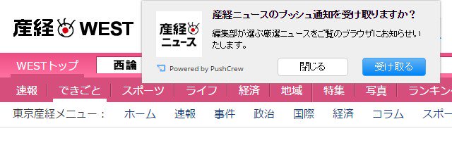 Pushcrew によるオプトイン ダイアログ。 産経ニュース Pushcrew によるオプトイン ダイアログ。 産経ニュース
