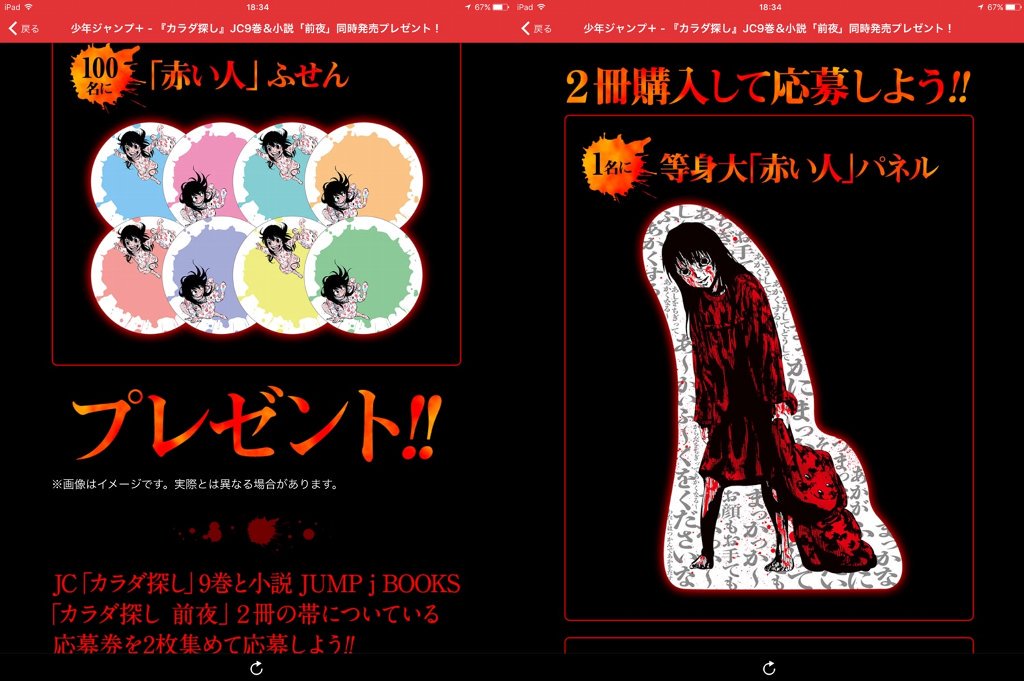 『カラダ探し』 等身大「赤い人」パネルが当たる・・・って怖いわ(;´Д`) 『カラダ探し』 等身大「赤い人」パネルが当たる・・・って怖いわ(;´Д`)