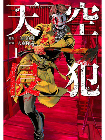 1巻を読了。Kindleで無料0円。超高層ビルの異世界と仮面の男。 天空侵犯(1) (マンガボックスコミックス) 電子書籍: 三浦追儺, 大羽隆廣: Kindleストア 1巻を読了。Kindleで無料0円。超高層ビルの異世界と仮面の男。 天空侵犯(1) (マンガボックスコミックス) 電子書籍: 三浦追儺, 大羽隆廣: Kindleストア