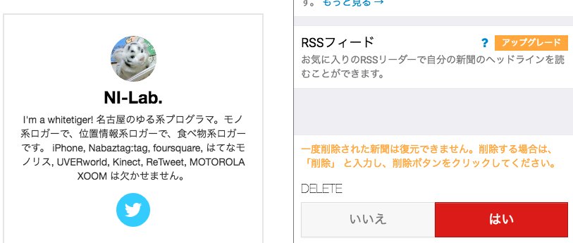 paper.li の新聞とアカウントを削除した。アカウントは「削除」と入力して削除できた(スマホからはできなかった)。新聞は「削除」と入力しても削除できず。「DELETE」と入力したら削除できた。微妙なローカライズしおって。。。 paper.li の新聞とアカウントを削除した。アカウントは「削除」と入力して削除できた(スマホからはできなかった)。新聞は「削除」と入力しても削除できず。「DELETE」と入力したら削除できた。微妙なローカライズしおって。。。