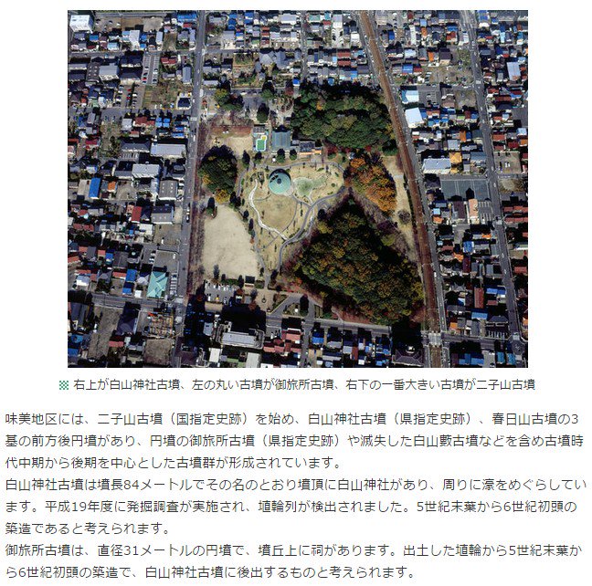 木が茂ってるところが古墳らしい。 「右上が白山神社古墳、左の丸い古墳が御旅所古墳、右下の一番大きい古墳が二子山古墳」 白山神社古墳・御旅所古墳|春日井市 木が茂ってるところが古墳らしい。 「右上が白山神社古墳、左の丸い古墳が御旅所古墳、右下の一番大きい古墳が二子山古墳」 白山神社古墳・御旅所古墳|春日井市