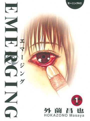 1巻を読了。 「新宿で、ある男が大量の血を吐き、謎の死を遂げる。彼の検死をした小野寺と関口はその死因がウイルス性の感染症だと推測」 エマージング(1): 外薗昌也: Kindle 1巻を読了。 「新宿で、ある男が大量の血を吐き、謎の死を遂げる。彼の検死をした小野寺と関口はその死因がウイルス性の感染症だと推測」 エマージング(1): 外薗昌也: Kindle