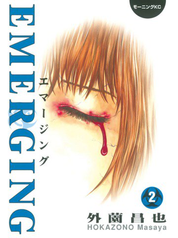 2巻を読了。完結。 「感染者激増! 流行拡大!! 未知のウイルス、“日本出血熱”アウトブレイク」 エマージング(2) (モーニングコミックス) : 外薗昌也: Kindleストア 2巻を読了。完結。 「感染者激増! 流行拡大!! 未知のウイルス、“日本出血熱”アウトブレイク」 エマージング(2) (モーニングコミックス) : 外薗昌也: Kindleストア
