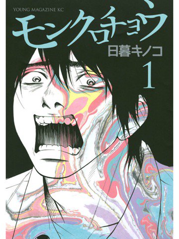 1巻を読了。 「幼なじみやヤリマン女に翻弄され、激しい劣等感に襲われまくり、日常で弛まずもがく」 モンクロチョウ(1): 日暮キノコ: Kindleストア 1巻を読了。 「幼なじみやヤリマン女に翻弄され、激しい劣等感に襲われまくり、日常で弛まずもがく」 モンクロチョウ(1): 日暮キノコ: Kindleストア