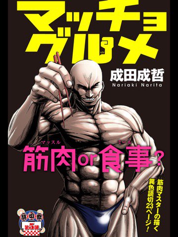 おもろ。 「人は何故肉体を鍛えるのか?何故食事をとるのか?格闘漫画に挑む気鋭作家が、人間存在の根源を問う異色読切、筋肉を強張らせて読むべし」 マッチョグルメ | 少年ジャンプ+ おもろ。 「人は何故肉体を鍛えるのか?何故食事をとるのか?格闘漫画に挑む気鋭作家が、人間存在の根源を問う異色読切、筋肉を強張らせて読むべし」 マッチョグルメ | 少年ジャンプ+