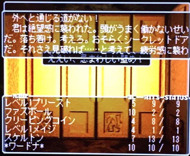 プレステ版の Wizardry IV やってる。PC9801版でやったときはこんなヒントあったっけ。戦闘中にモンスターの行動を指定できるからレベル1プリーストにあの呪文を唱えてもらってあっさり出口が見つかってしまう(´Д` ) プレステ版の Wizardry IV やってる。PC9801版でやったときはこんなヒントあったっけ。戦闘中にモンスターの行動を指定できるからレベル1プリーストにあの呪文を唱えてもらってあっさり出口が見つかってしまう(´Д` )